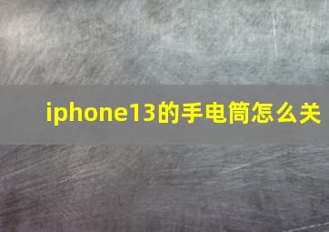 iphone13的手电筒怎么关