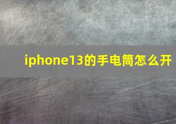 iphone13的手电筒怎么开