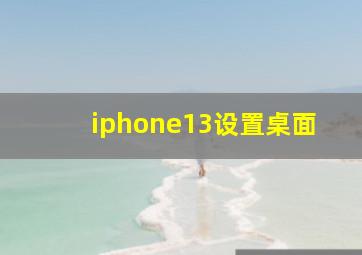 iphone13设置桌面