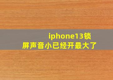 iphone13锁屏声音小已经开最大了