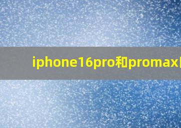 iphone16pro和promax区别