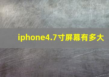 iphone4.7寸屏幕有多大