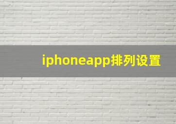 iphoneapp排列设置