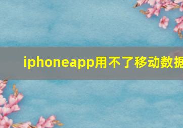 iphoneapp用不了移动数据