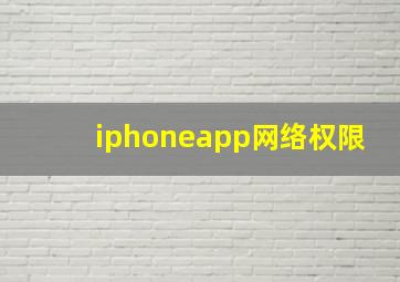 iphoneapp网络权限