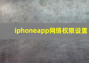 iphoneapp网络权限设置