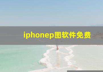 iphonep图软件免费