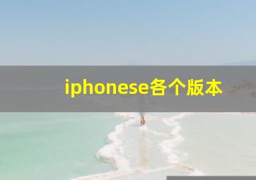 iphonese各个版本