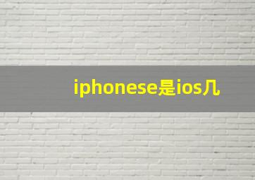 iphonese是ios几