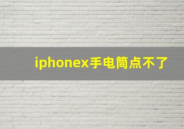 iphonex手电筒点不了