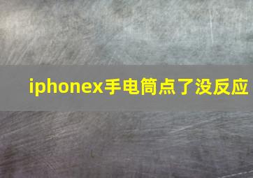 iphonex手电筒点了没反应