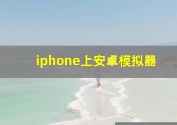 iphone上安卓模拟器