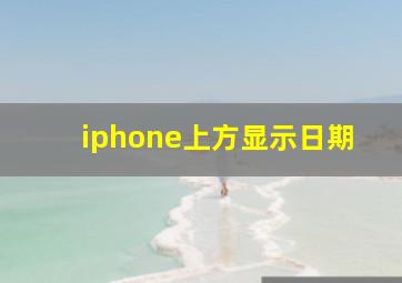 iphone上方显示日期