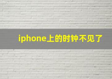 iphone上的时钟不见了