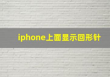 iphone上面显示回形针