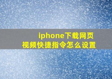 iphone下载网页视频快捷指令怎么设置