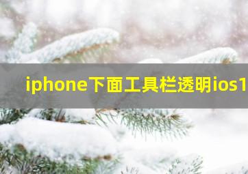 iphone下面工具栏透明ios13