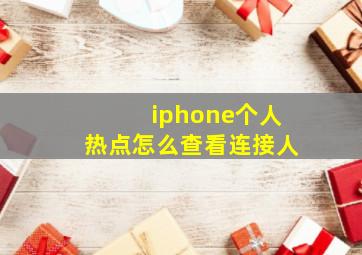 iphone个人热点怎么查看连接人