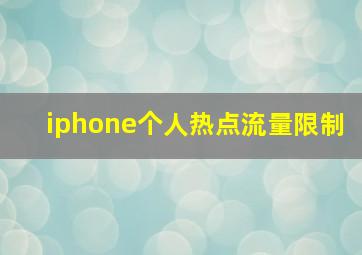 iphone个人热点流量限制