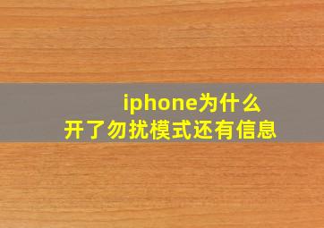 iphone为什么开了勿扰模式还有信息