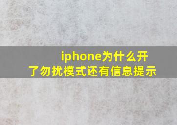 iphone为什么开了勿扰模式还有信息提示