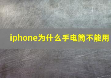 iphone为什么手电筒不能用