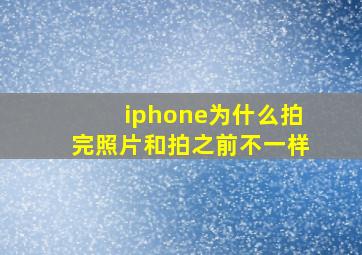 iphone为什么拍完照片和拍之前不一样