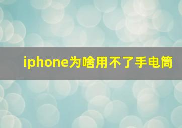 iphone为啥用不了手电筒