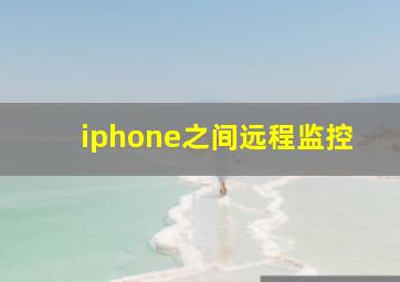 iphone之间远程监控