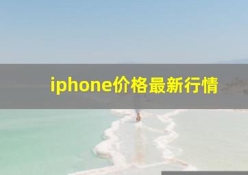 iphone价格最新行情