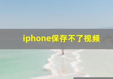 iphone保存不了视频