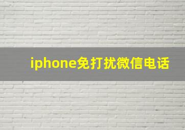 iphone免打扰微信电话