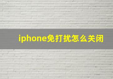 iphone免打扰怎么关闭