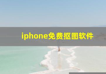 iphone免费抠图软件