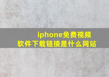 iphone免费视频软件下载链接是什么网站