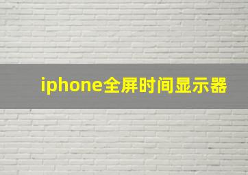 iphone全屏时间显示器