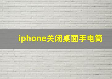 iphone关闭桌面手电筒