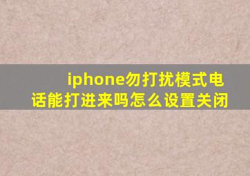 iphone勿打扰模式电话能打进来吗怎么设置关闭