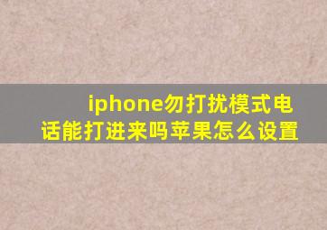 iphone勿打扰模式电话能打进来吗苹果怎么设置