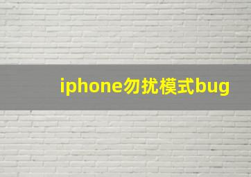 iphone勿扰模式bug