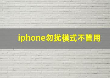 iphone勿扰模式不管用