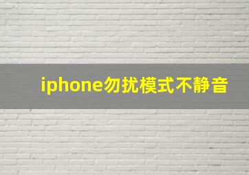 iphone勿扰模式不静音