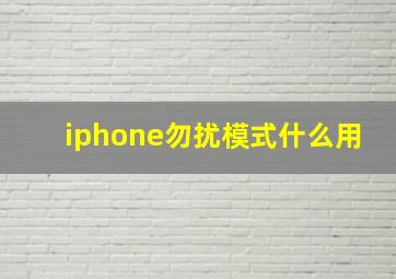 iphone勿扰模式什么用