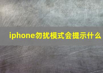 iphone勿扰模式会提示什么