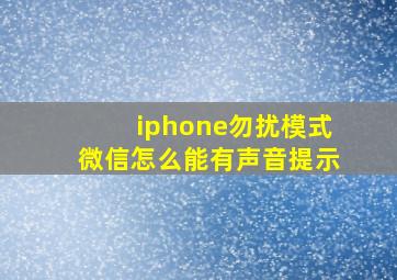 iphone勿扰模式微信怎么能有声音提示