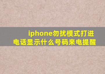 iphone勿扰模式打进电话显示什么号码来电提醒