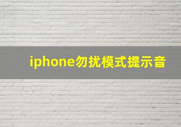 iphone勿扰模式提示音