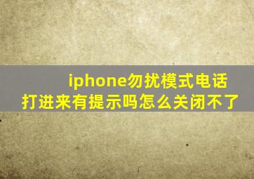 iphone勿扰模式电话打进来有提示吗怎么关闭不了