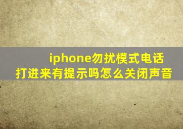 iphone勿扰模式电话打进来有提示吗怎么关闭声音