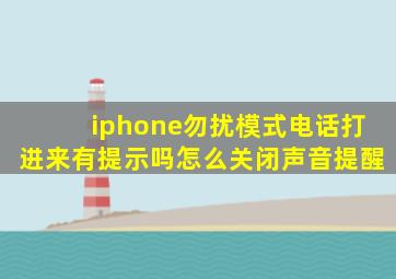 iphone勿扰模式电话打进来有提示吗怎么关闭声音提醒